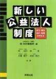 新しい公益法人制度－設立・移行・会計・税務の手引き